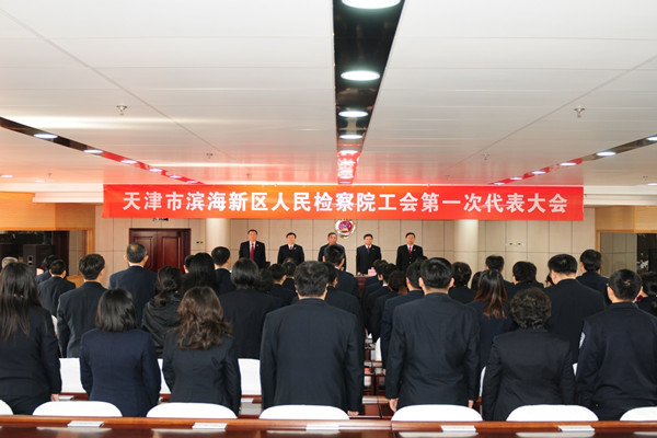 滨海新区人民检察院工会成立1.jpg