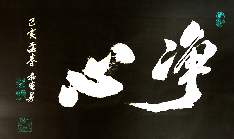 2，书法《净心》杜晓芳 18920516973_副本.jpg