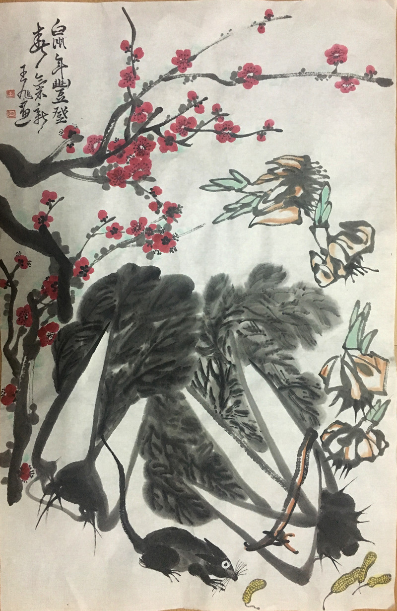 鼠年迎春 王旭 15002265497_副本.jpg
