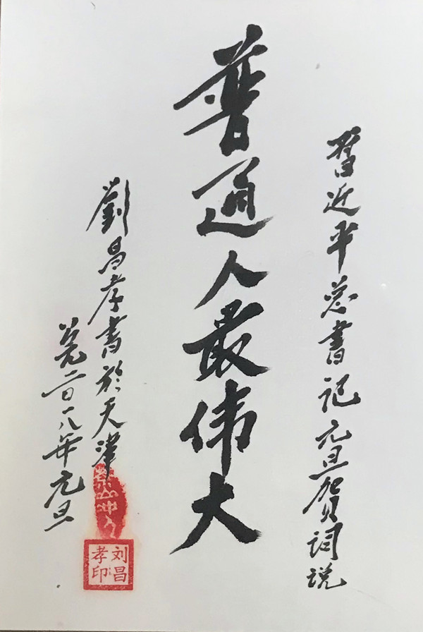书法 普通人最伟大  刘昌孝  23006809.jpg