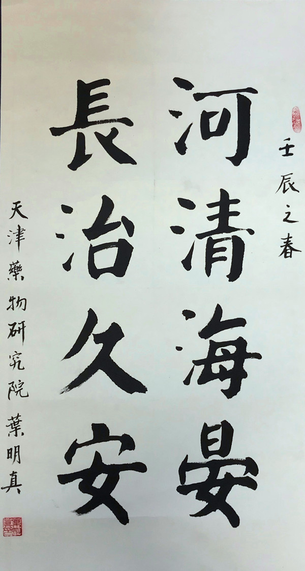 河清海晏 长治久安-叶明真-23006809.jpg