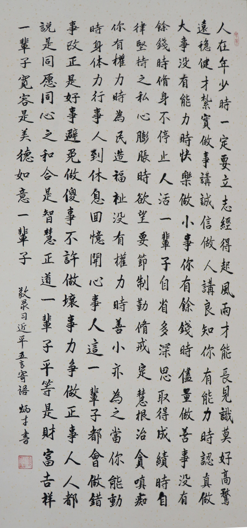 习近平五言寄语 傅炳才 13662134482.JPG