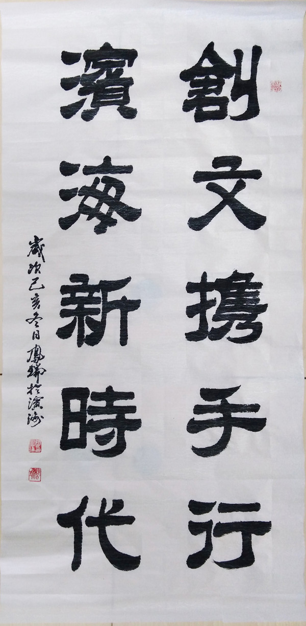 创文携手行 滨海新时代（67x137cm）-张凤瑞-13302112257-天津市滨海新区杭州道街弘城花园2栋1门704室.jpg