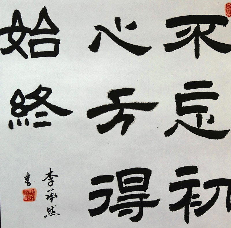 书法作品  不忘初心 方得始终 李剑  23006809.JPG