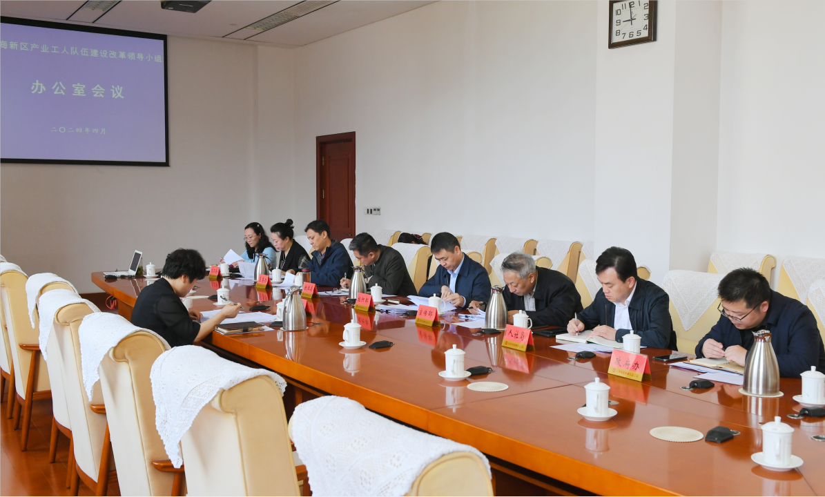 滨海新区召开产业工人队伍建设改革领导小组办公室会议