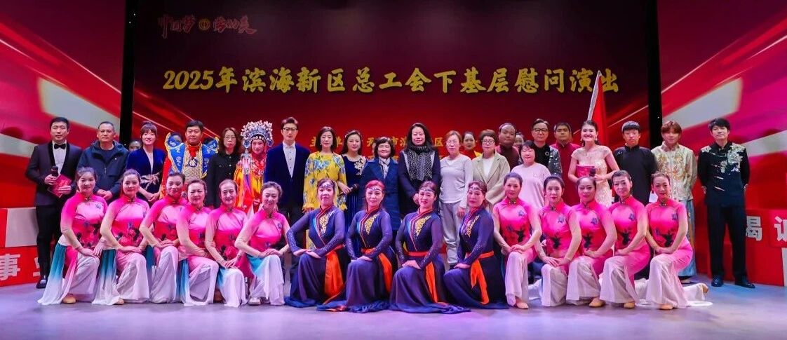 “工”彩纷呈下基层 文化惠民“零距离” 区总工会走进北部片区慰问演出