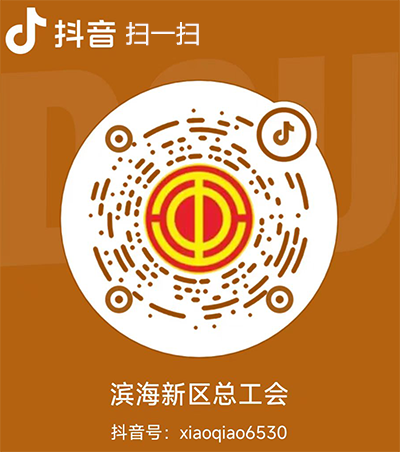 滨海新区总工会