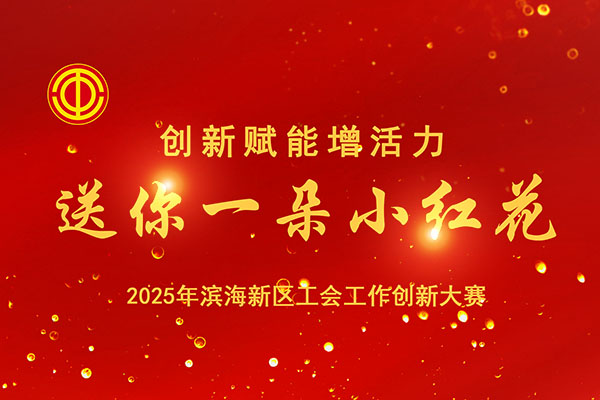 喜看滨城冬日，创新之花开遍工会！