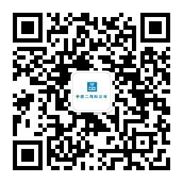 中建二局第四建筑工程有限公司