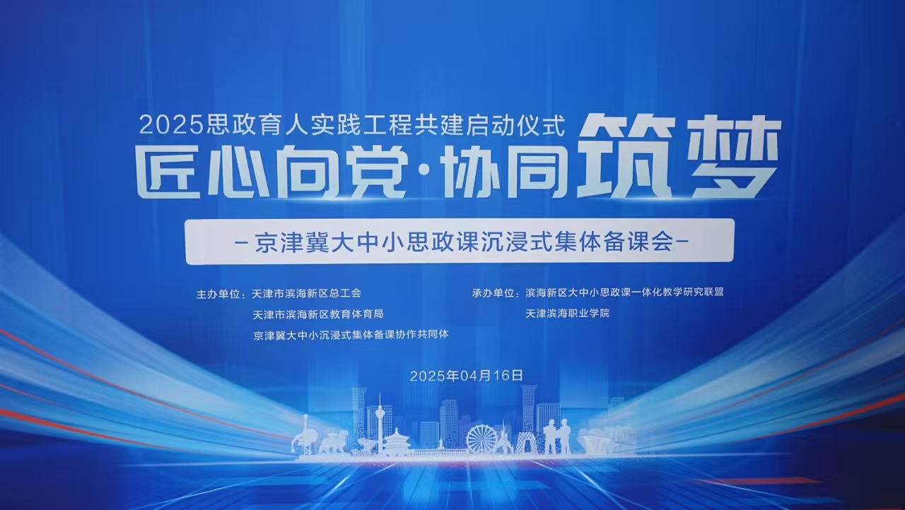 区总工会联手滨海职业学院共建思政育人实践工程
