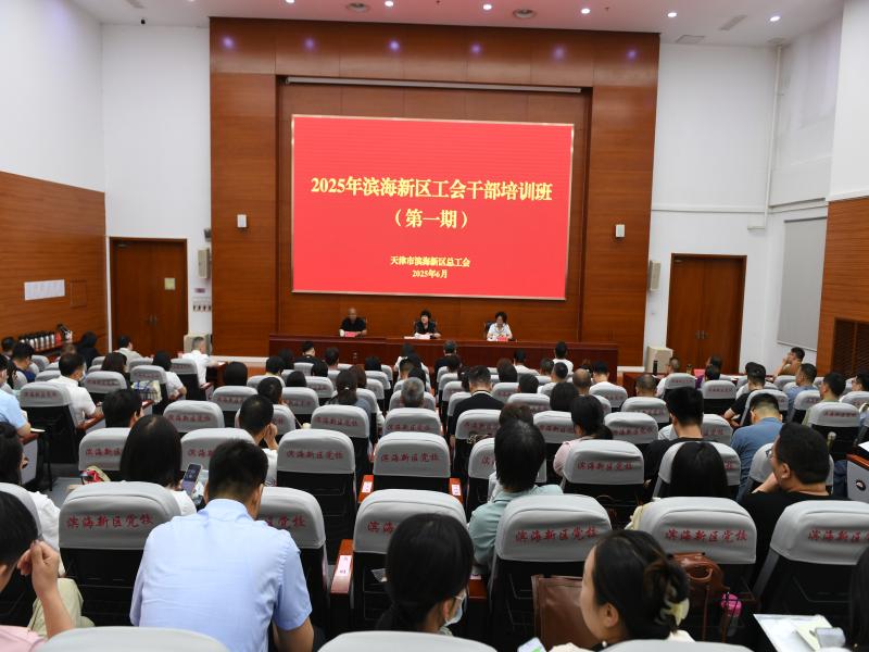 区总工会举办2025年工会干部培训班 赋能新时代工运事业高质量发展
